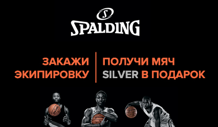 Закажите своей команде новую форму от Spalding!