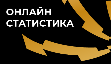 Онлайн-статистика 9-го тура