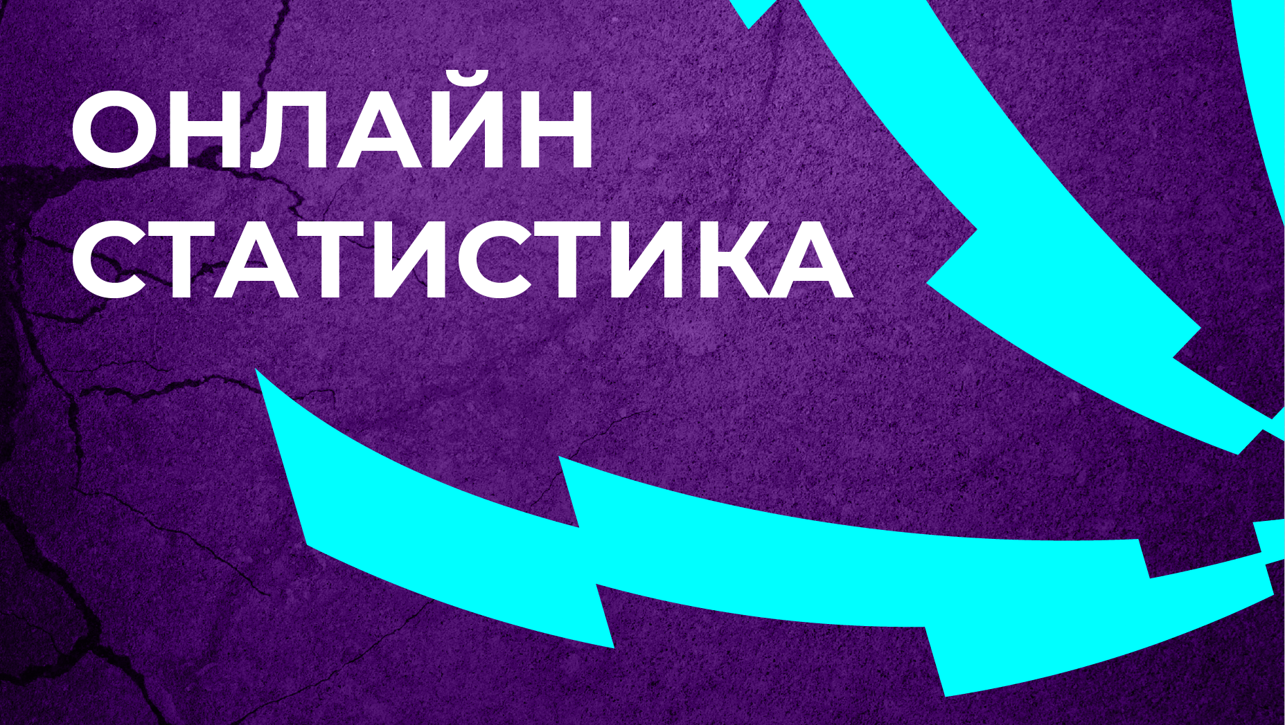 Онлайн-статистика 1-го тура