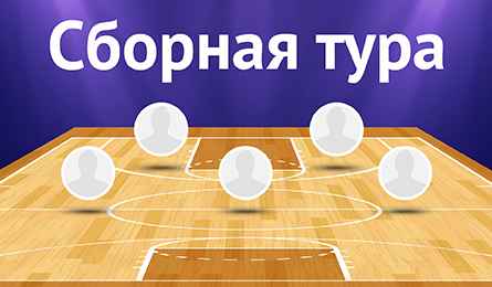 Символические сборные 1-го тура.