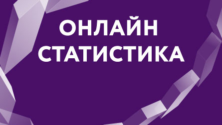 Онлайн-статистика 1-го тура