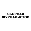 Сборная Журналистов