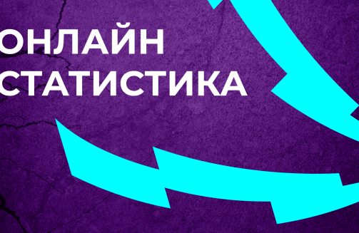 Онлайн-статистика 1-го тура