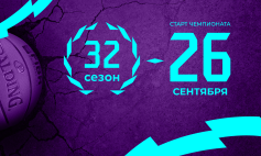 Старт нового сезона!